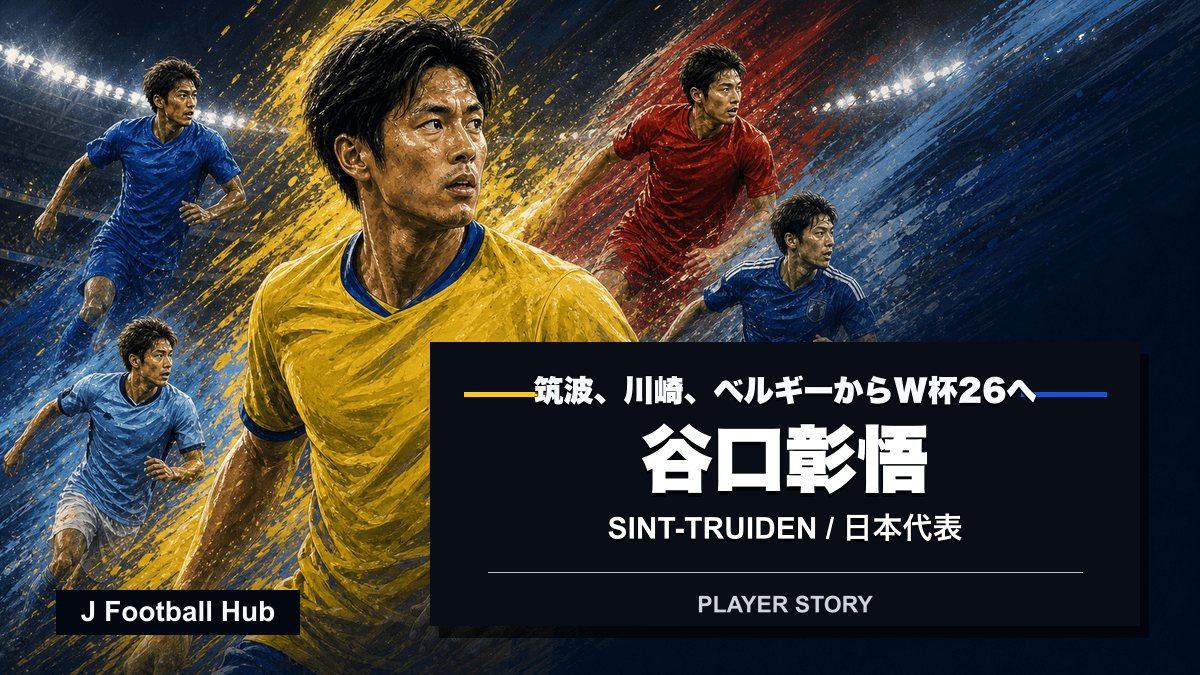 谷口彰悟が筑波、川崎、シント=トロイデンVV、日本代表へ進む選手ストーリー用サムネイル