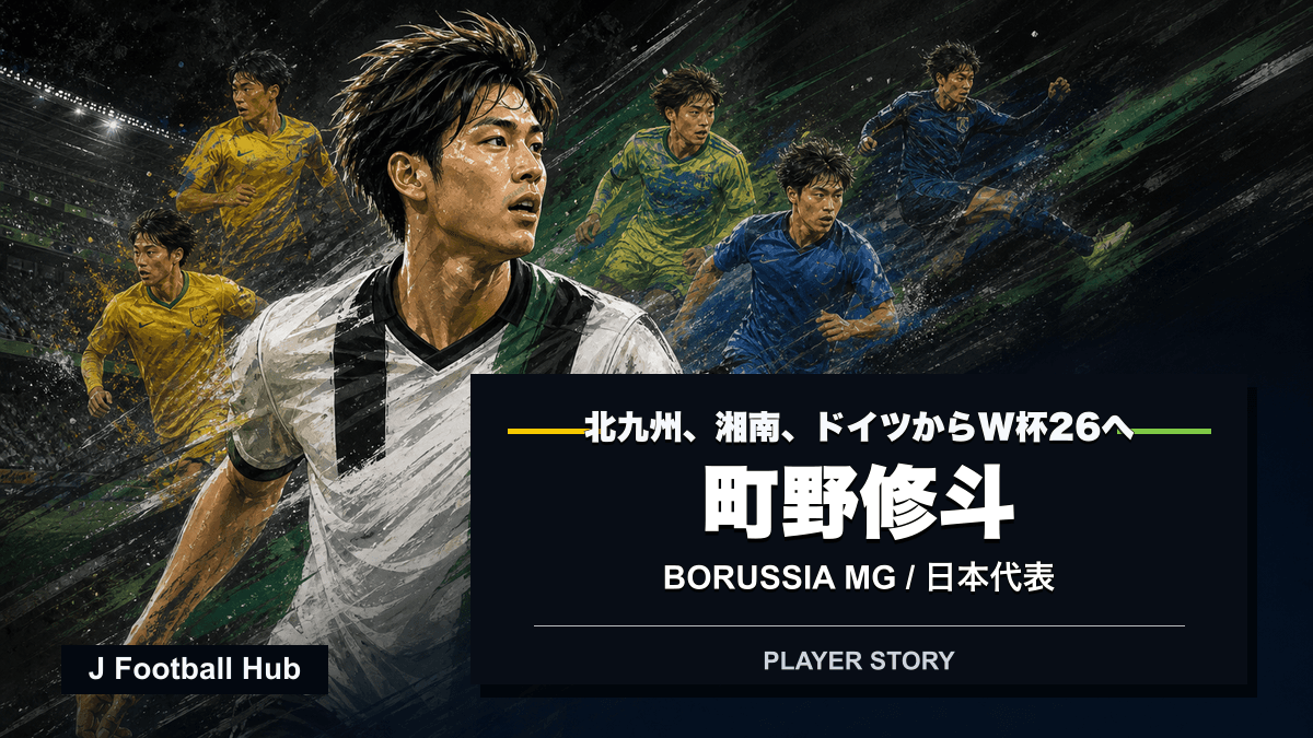 町野修斗が北九州、湘南、ホルシュタイン・キール、ボルシアMG、日本代表へ進む選手ストーリー用サムネイル
