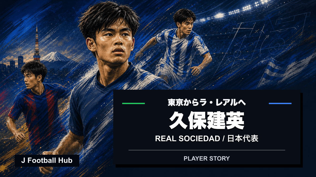 久保建英がFC東京からレアル・ソシエダ、日本代表へ進むキャリアストーリー用サムネイル