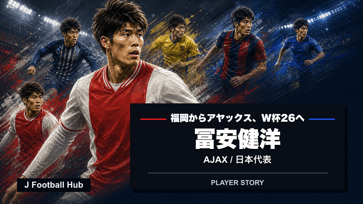 冨安健洋がアビスパ福岡、シント=トロイデンVV、ボローニャ、アーセナル、アヤックス、日本代表へ進む選手ストーリー用サムネイル