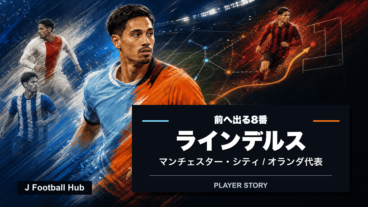 ティジャニ・ラインデルスがPECズウォレ、AZ、ミラン、マンチェスター・シティ、オランダ代表へ進む選手ストーリー用サムネイル