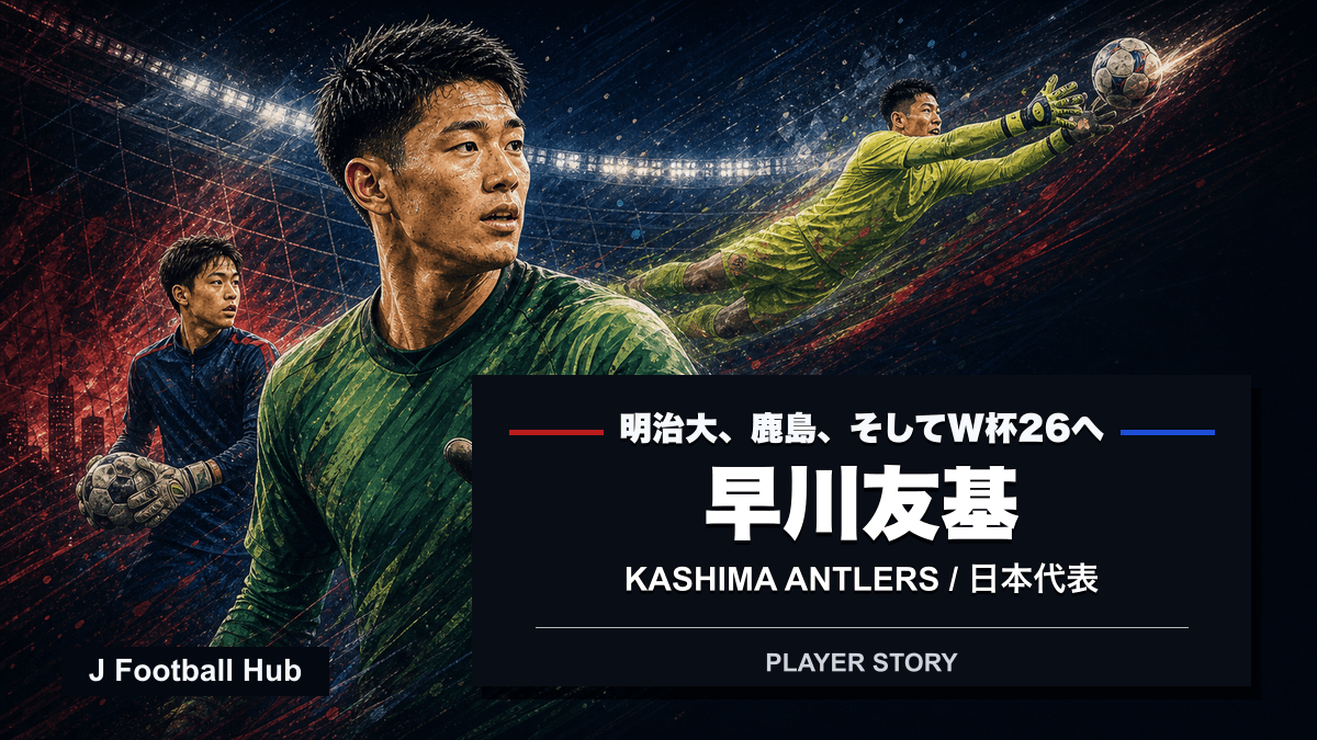 早川友基が明治大学、鹿島アントラーズ、日本代表へ進む選手ストーリー用サムネイル