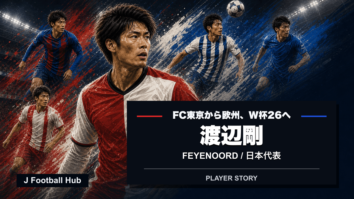 渡辺剛がFC東京、ベルギー、フェイエノールト、日本代表へ進む選手ストーリー用サムネイル