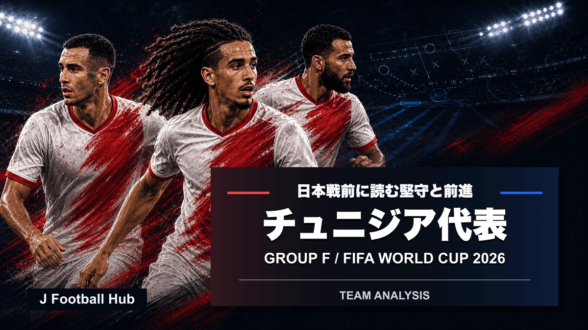 W杯26へ向かうチュニジア代表分析を示す、赤白の中心メンバー3人と青の日本の前進レーンの編集部イラスト