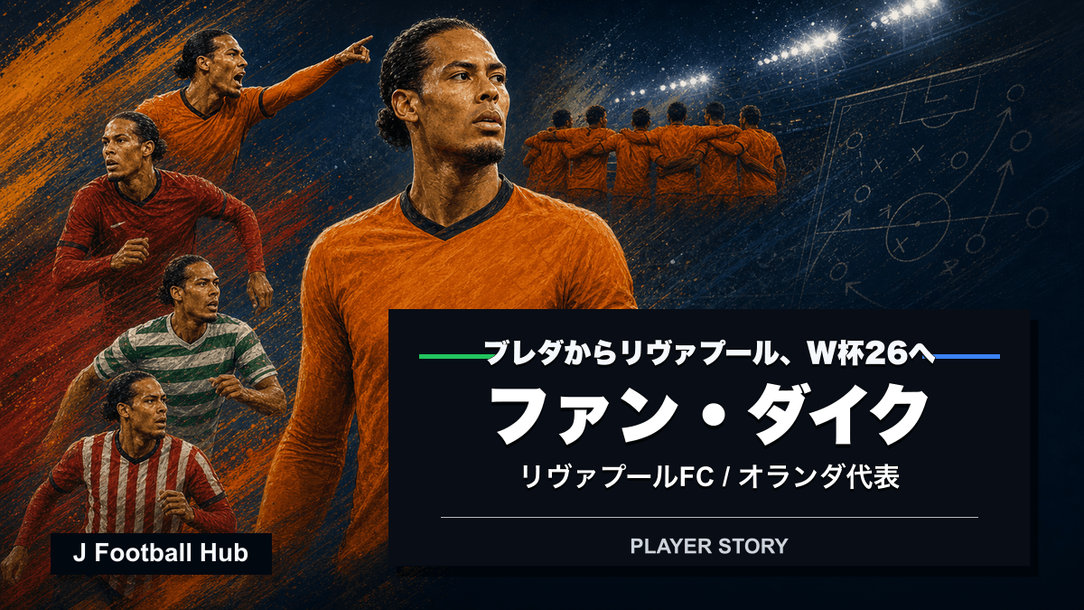 ファン・ダイクがフローニンゲン、セルティック、サウサンプトン、リヴァプール、オランダ代表へ進む選手ストーリー用サムネイル