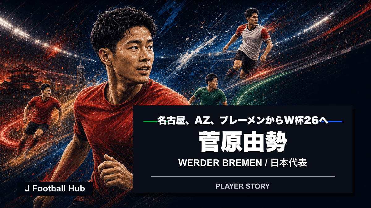 菅原由勢が名古屋、AZ、ヴェルダー・ブレーメン、日本代表へ進む選手ストーリー用サムネイル
