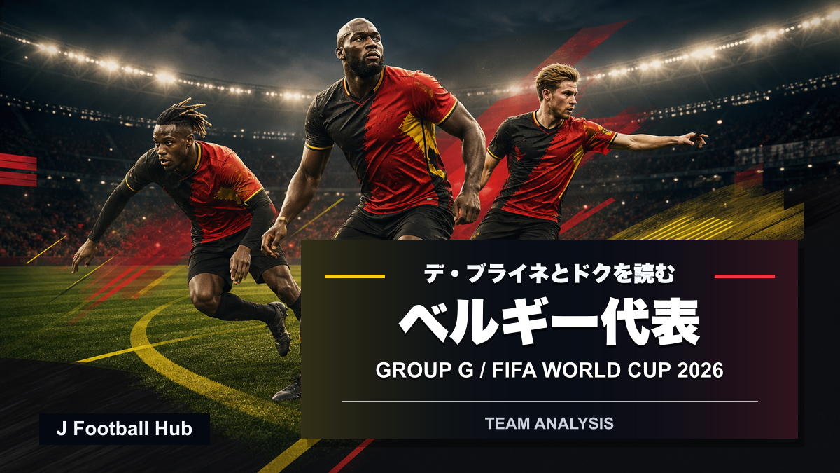 ベルギー代表 | J Football Hub