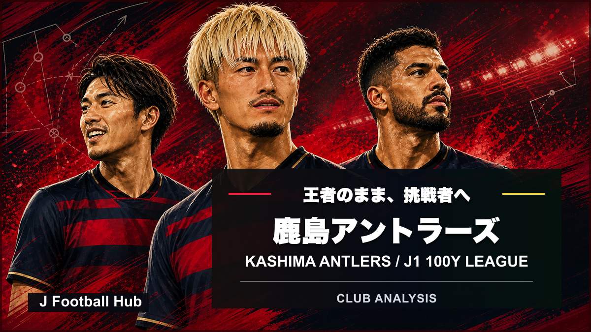 鹿島アントラーズ HYAKAWA 1 鹿島アントラーズ | J Football Hub